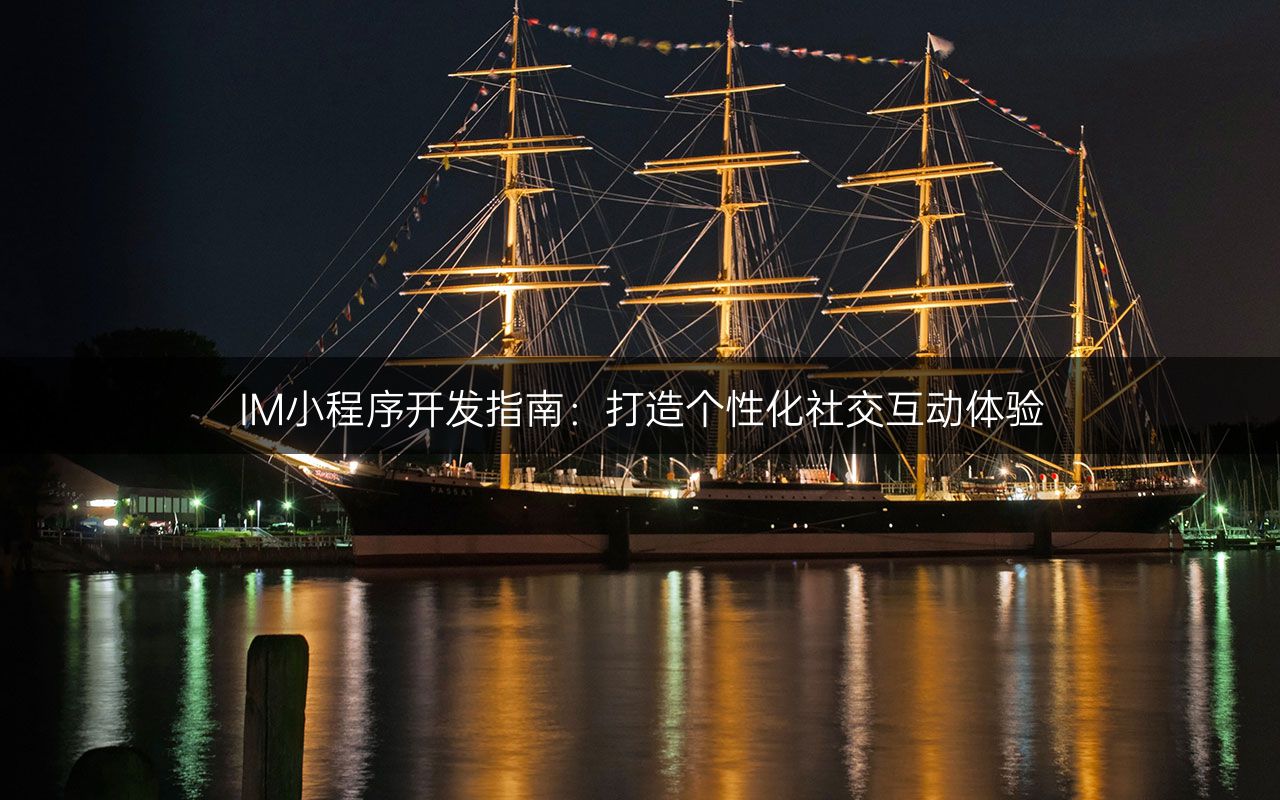 IM小程序开发指南：打造个性化社交互动体验